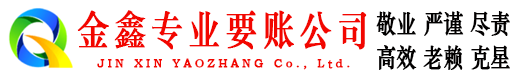 道外金鑫追债公司